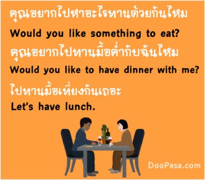 ไปกินข้าวด้วยกันไหม? ชวนไปทานอาหาร ภาษาอังกฤษ