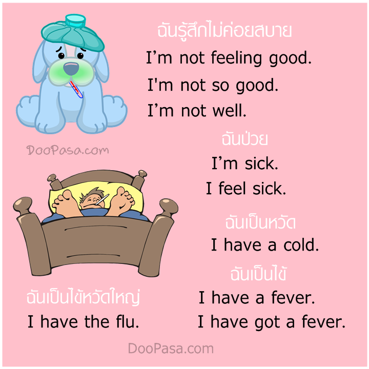 ฉันไม่สบาย เป็นไข้และอาการเจ็บป่วยต่างๆ ภาษาอังกฤษ